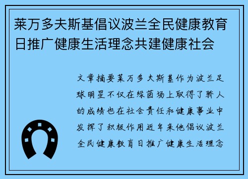 莱万多夫斯基倡议波兰全民健康教育日推广健康生活理念共建健康社会