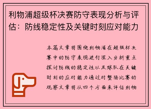 利物浦超级杯决赛防守表现分析与评估：防线稳定性及关键时刻应对能力探讨