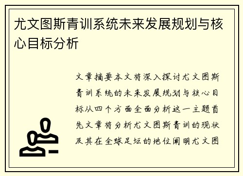 尤文图斯青训系统未来发展规划与核心目标分析