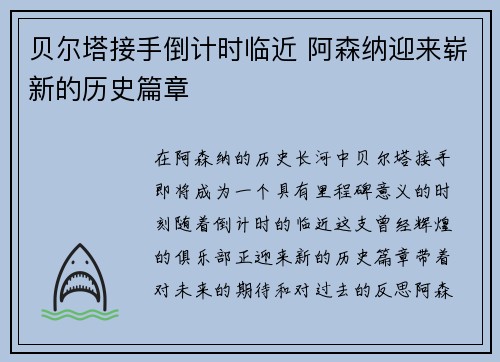 贝尔塔接手倒计时临近 阿森纳迎来崭新的历史篇章