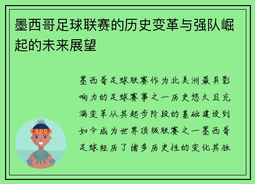 墨西哥足球联赛的历史变革与强队崛起的未来展望