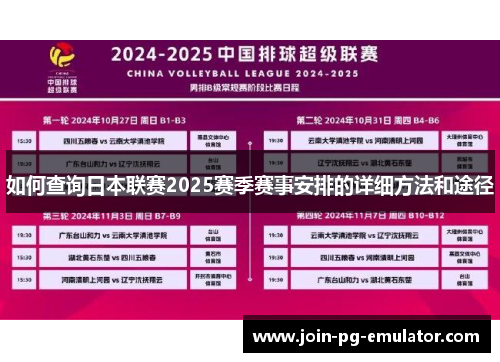 如何查询日本联赛2025赛季赛事安排的详细方法和途径