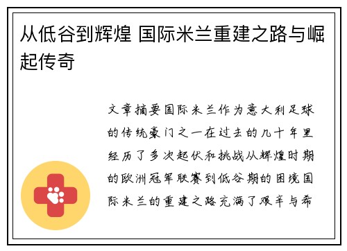 从低谷到辉煌 国际米兰重建之路与崛起传奇