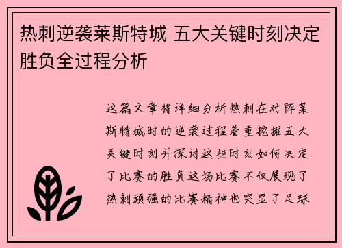 热刺逆袭莱斯特城 五大关键时刻决定胜负全过程分析