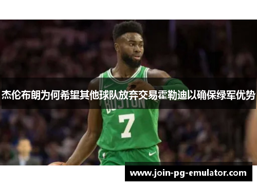 杰伦布朗为何希望其他球队放弃交易霍勒迪以确保绿军优势