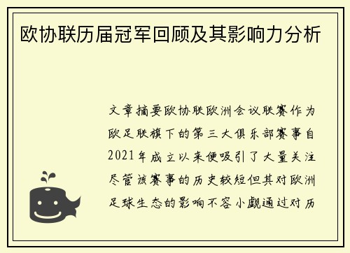 欧协联历届冠军回顾及其影响力分析