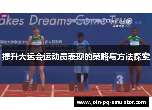 提升大运会运动员表现的策略与方法探索