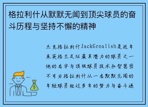 格拉利什从默默无闻到顶尖球员的奋斗历程与坚持不懈的精神