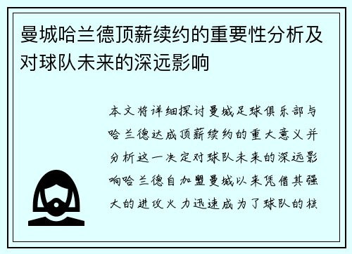 曼城哈兰德顶薪续约的重要性分析及对球队未来的深远影响