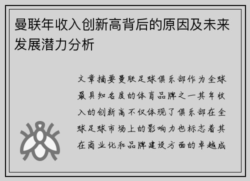 曼联年收入创新高背后的原因及未来发展潜力分析