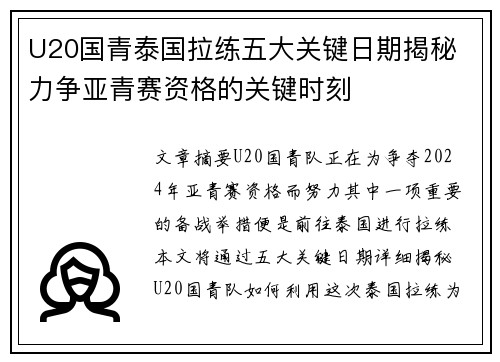 U20国青泰国拉练五大关键日期揭秘 力争亚青赛资格的关键时刻