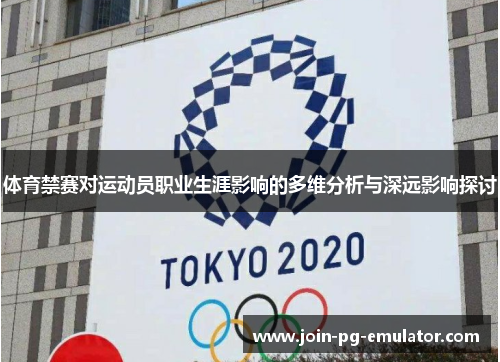 体育禁赛对运动员职业生涯影响的多维分析与深远影响探讨