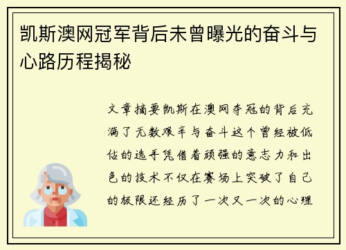凯斯澳网冠军背后未曾曝光的奋斗与心路历程揭秘