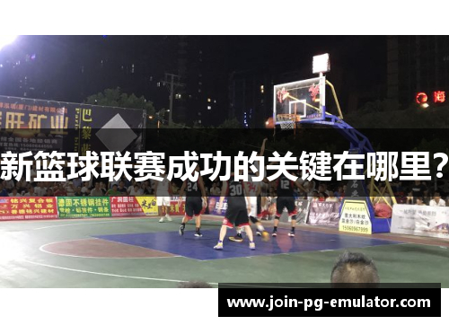新篮球联赛成功的关键在哪里？