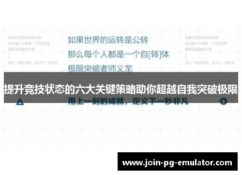 提升竞技状态的六大关键策略助你超越自我突破极限