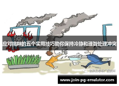 应对挑衅的五个实用技巧助你保持冷静和理智处理冲突