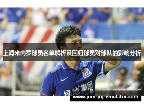 上海米内罗球员名单解析及回归球员对球队的影响分析
