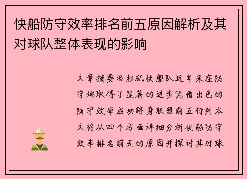 快船防守效率排名前五原因解析及其对球队整体表现的影响
