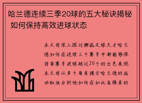 哈兰德连续三季20球的五大秘诀揭秘 如何保持高效进球状态