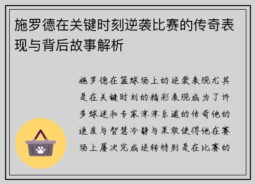 施罗德在关键时刻逆袭比赛的传奇表现与背后故事解析