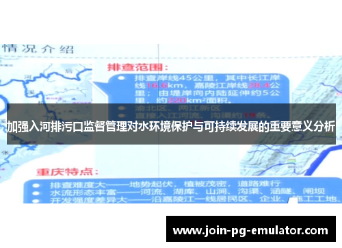 加强入河排污口监督管理对水环境保护与可持续发展的重要意义分析