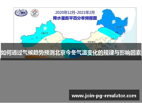 如何通过气候趋势预测北京今冬气温变化的规律与影响因素