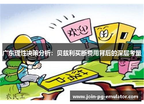 广东理性决策分析：贝兹利买断费用背后的深层考量