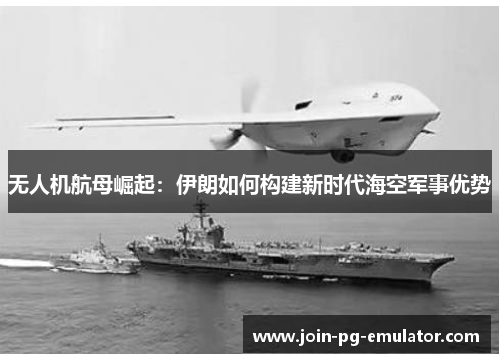 无人机航母崛起：伊朗如何构建新时代海空军事优势