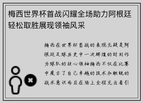 梅西世界杯首战闪耀全场助力阿根廷轻松取胜展现领袖风采