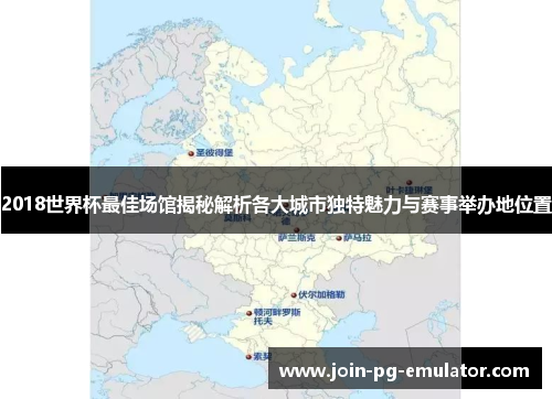 2018世界杯最佳场馆揭秘解析各大城市独特魅力与赛事举办地位置
