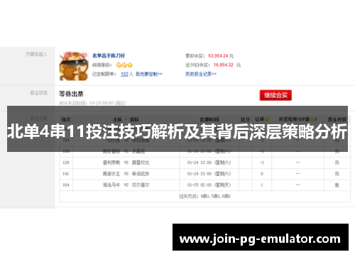 北单4串11投注技巧解析及其背后深层策略分析