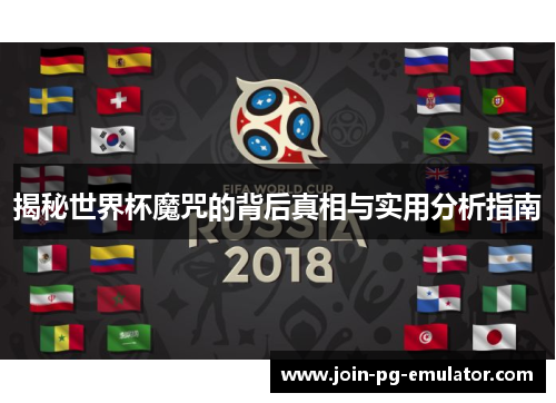 揭秘世界杯魔咒的背后真相与实用分析指南
