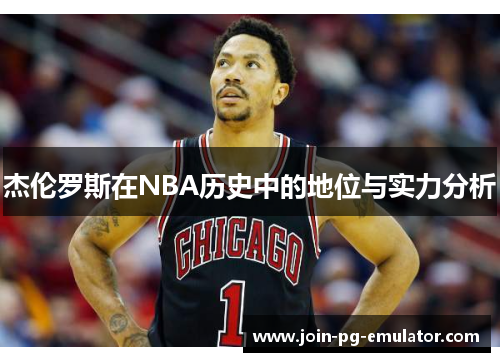 杰伦罗斯在NBA历史中的地位与实力分析