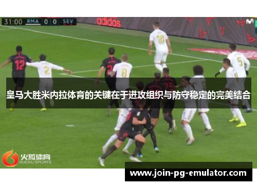 皇马大胜米内拉体育的关键在于进攻组织与防守稳定的完美结合