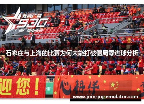 石家庄与上海的比赛为何未能打破僵局零进球分析