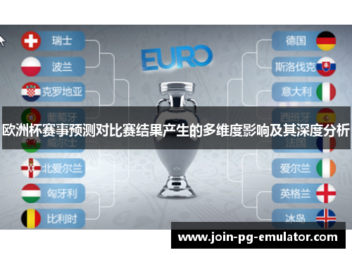 欧洲杯赛事预测对比赛结果产生的多维度影响及其深度分析