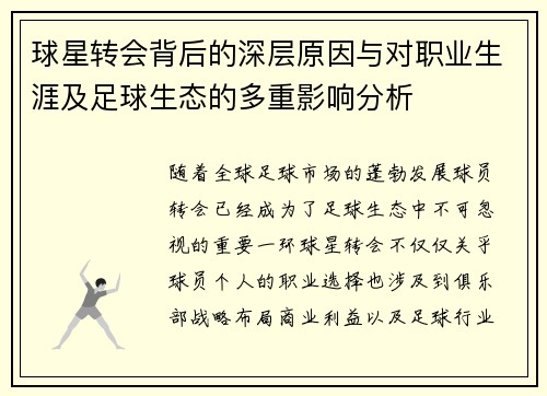 球星转会背后的深层原因与对职业生涯及足球生态的多重影响分析