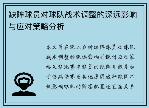 缺阵球员对球队战术调整的深远影响与应对策略分析