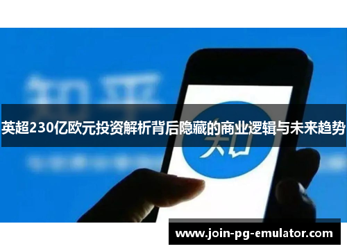 英超230亿欧元投资解析背后隐藏的商业逻辑与未来趋势