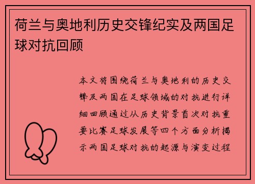 荷兰与奥地利历史交锋纪实及两国足球对抗回顾