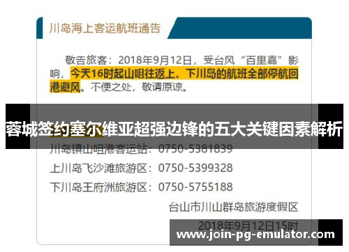 蓉城签约塞尔维亚超强边锋的五大关键因素解析
