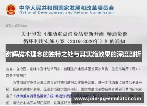 谢晖战术理念的独特之处与其实施效果的深度剖析