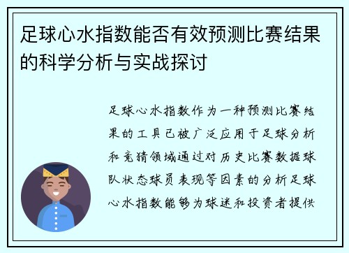 足球心水指数能否有效预测比赛结果的科学分析与实战探讨