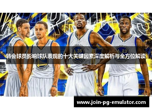 转会球员影响球队表现的十大关键因素深度解析与全方位解读