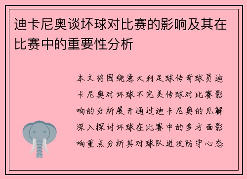 迪卡尼奥谈坏球对比赛的影响及其在比赛中的重要性分析