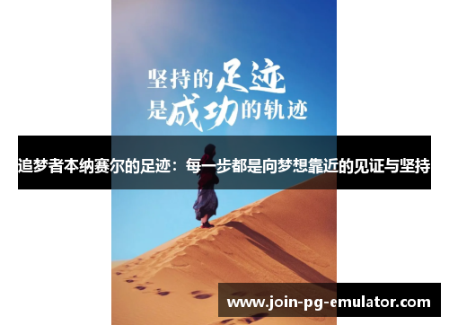 追梦者本纳赛尔的足迹：每一步都是向梦想靠近的见证与坚持