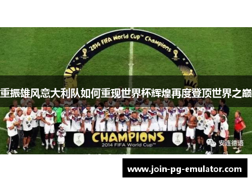 重振雄风意大利队如何重现世界杯辉煌再度登顶世界之巅