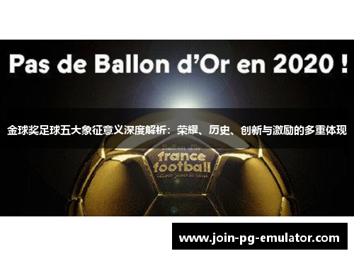 金球奖足球五大象征意义深度解析:荣耀、历史、创新与激励的多重体现