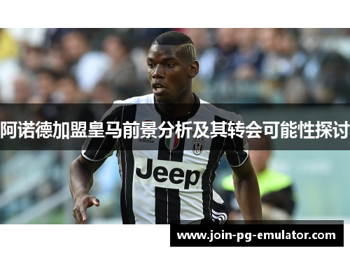 阿诺德加盟皇马前景分析及其转会可能性探讨