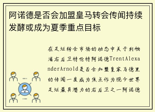阿诺德是否会加盟皇马转会传闻持续发酵或成为夏季重点目标